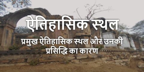 Aitihasik Sthal