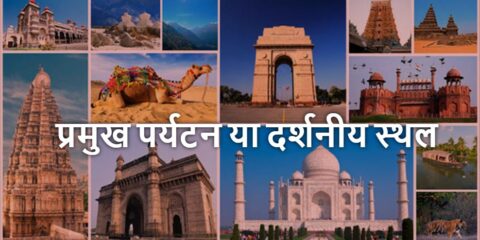 Bharat Ke Paryatan Sthal