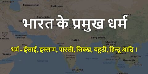 Bharat Ke Pramukh Dharm