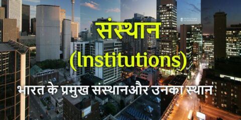 Bharat Ke Pramukh Sansthan Aur Unke Sthan