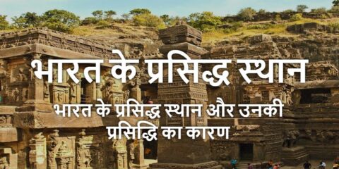 Bharat Ke Prasidh Sthan