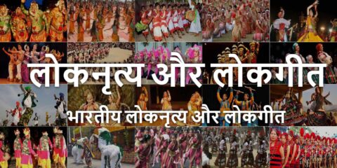 Bharatiya Lok Nritya Aur Lokgeet