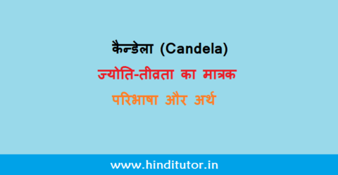 Candela - ज्योति-तीव्रता का मात्रक