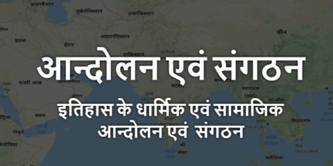 Dharmik Andolan Evam Sangathan