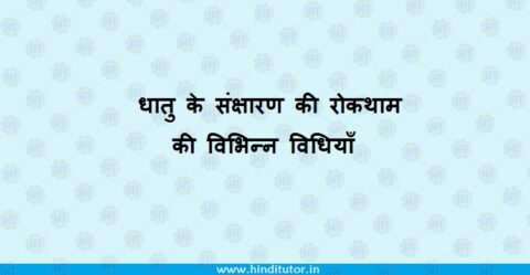 Dhatu Ke Sanrakshan Ki Roktham