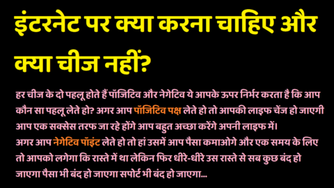 Internet Par Kya Karna Chahiye Aur Kya Nahi