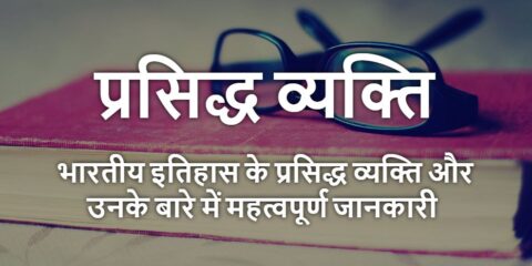 Itihas Ke Prasidh Vyakti