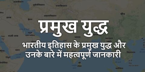 Itihas Ke Prasidh Yudh