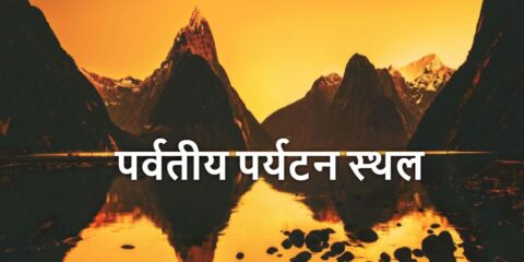 Parvatiya Paryatan Sthal