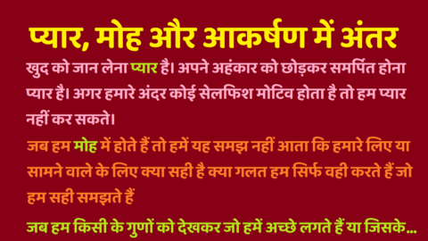 Pyar Aur Moh Akarshan Mein Antar