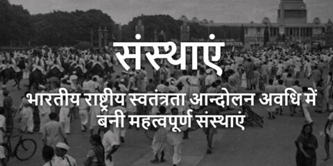 Rashtriya Andolan Mein Bani Sanstha