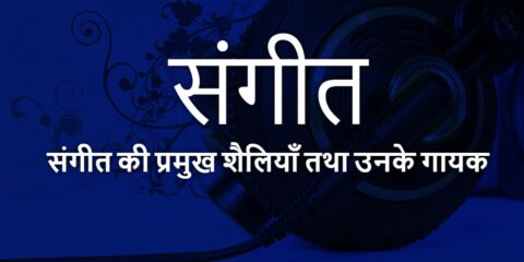 Sangeet Ki Pramukh Shailiyan Aur Gayak