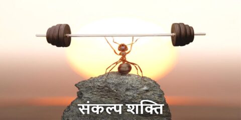 Sankalp Shakti