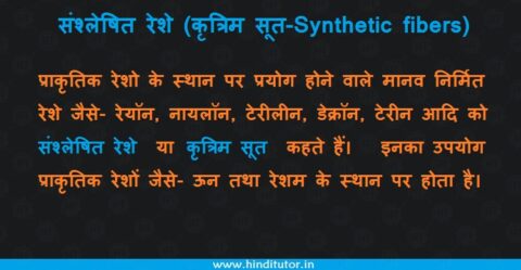 Sanshleshit Reshe or Kritrim Reshe
