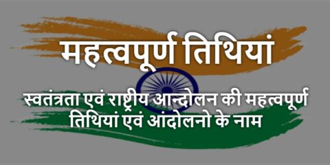 Swatantrata Andolan Ki Mahatvapurn Tithiyan