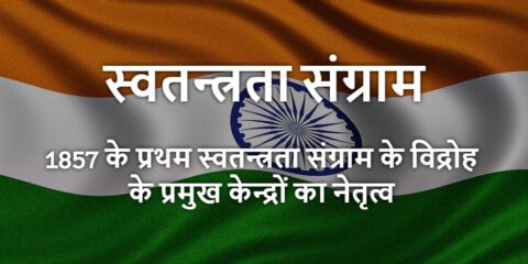 Swatantrata Sangram Ke Vidroh Ke Kendra Ka Netratva