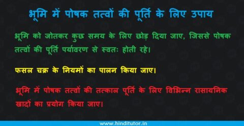 Bhumi Ke Liye Avashyak Poshak Tatva