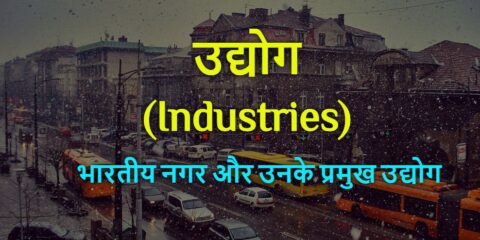 Bharat Ke Pramukh Nagar Aur Pramukh Udyog