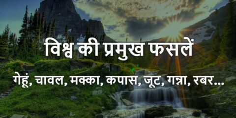 vishwa ke pramukh fasal utpadak desh