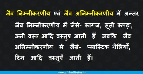 जैव निम्नीकरणीय एवं जैव अनिम्नीकरणीय में अन्तर